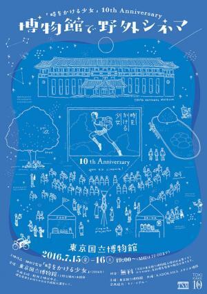 『時をかける少女』公開10周年記念！野外シネマ＆ギャラリー開催「東京国立博物館」