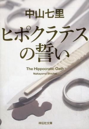中山七里の法医学ミステリー「ヒポクラテスの誓い」連続ドラマ化決定！