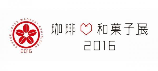 “珈琲と和菓子の出会い”を求めて…「珈琲 和菓子展」 表参道ヒルズで開催