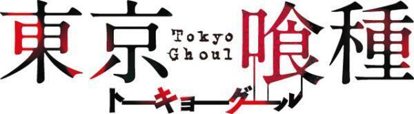 「東京喰種」実写映画化決定！