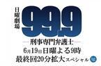 松本潤主演ドラマ「99.9」今夜最終話！「すごく良いチームだった」