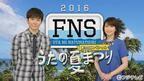 三代目＆AKB48ら総勢54組が11時間生放送！「FNS うたの夏まつり」