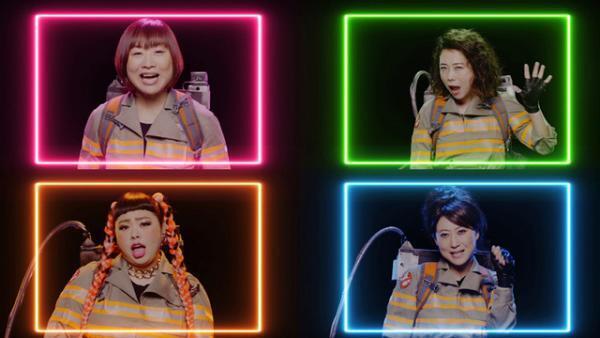 【特別映像】友近＆渡辺直美ら、ノリノリでテーマ曲をカバー！『ゴーストバスターズ』