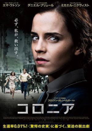 エマ・ワトソン、生還率0.01％!? 緊迫の脱出劇に挑む『コロニア』ポスター解禁