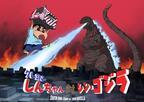 しんちゃんが『シン・ゴジラ』とコラボ！春日部にゴジラが襲来