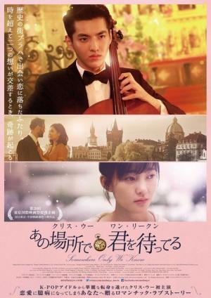 クリス・ウー映画初主演！『あの場所で君を待ってる』公開決定＆ポスター解禁