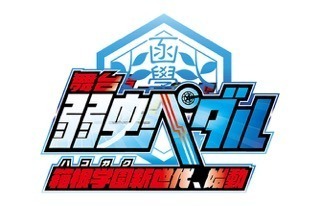 舞台「弱虫ペダル」第2弾キャスト発表！タイトルは「箱根学園新世代、始動」に