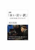 西川美和監督、本木雅弘主演『永い言い訳』メイキングエッセイを電子版で発売