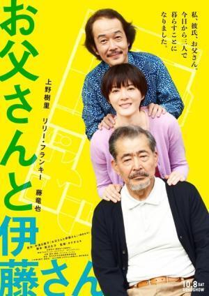 上野樹里＆リリー・フランキー＆藤竜也『お父さんと伊藤さん』ポスターが完成！ 10月公開へ