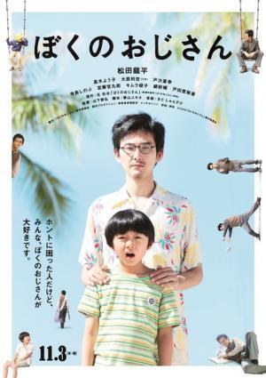 松田龍平のいろんな“おじさん”がポスターに出現！『ぼくのおじさん』