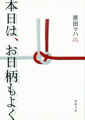 直木賞候補・原田マハ著「本日は、お日柄もよく」がWOWOWで連ドラ化決定！