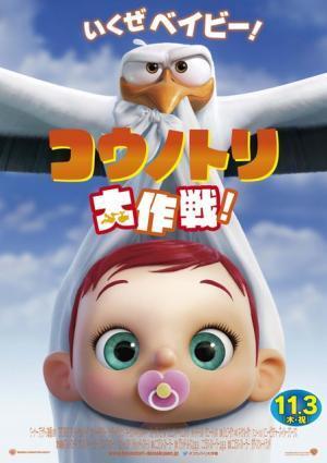 ピクサー作品を手掛けるアニメーターが贈る『コウノトリ大作戦！』11月公開へ