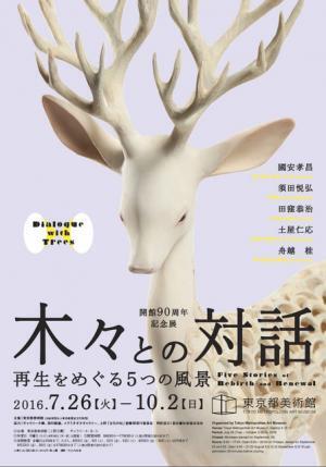 “木と再生”テーマに木彫やインスタレーションを展示「木々との対話ー再生をめぐる5つの風景」