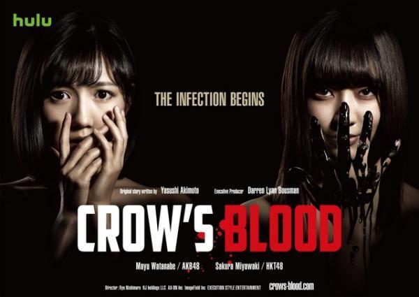渡辺麻友×宮脇咲良W主演「CROW'S BLOOD」、“いままでとは違うAKB48”が挿入歌に