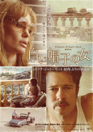 アンジー×ブラピ、心がすれ違う夫婦のポスター解禁『白い帽子の女』