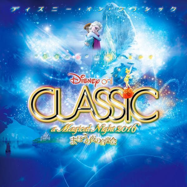 「レット・イット・ゴー」ほか『アナ雪』全曲披露！「ディズニー・オン・クラシック 2016」