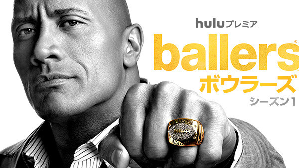 【予告編】ドウェイン・ジョンソン、アメフトスターから華麗に転身!?「Ballers／ボウラーズ」