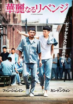 【予告編】ファン・ジョンミン×カン・ドンウォン、無実の熱血検事とイケメン詐欺師が相棒に！『華麗なるリベンジ』