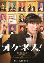 指揮者・杏が奏でる音色は!? 『オケ老人！』11月公開決定＆ビジュアル解禁