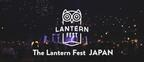 アメリカ発の幻想的なランタン祭「The Lantern Fest」が日本初上陸！