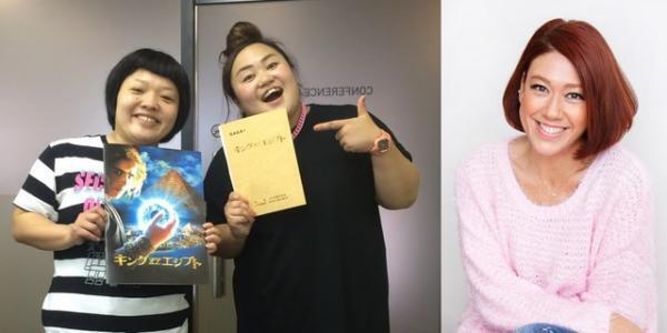 おかずクラブ＆LiLiCoが『キング・オブ・エジプト』で吹き替え声優に挑戦！