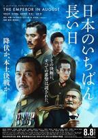 『日本のいちばん長い日』今夜放送！戦争を終わらせるために闘った男たちの物語