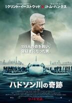 イーストウッド監督『ハドソン川の奇跡』、“生還”を完全再現する日本版ポスター解禁！