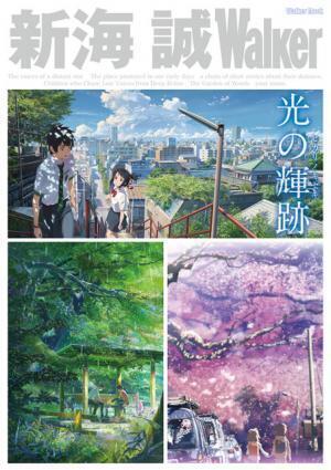 「新海誠Walker」発売！デビュー作から『君の名は。』まで徹底ガイド