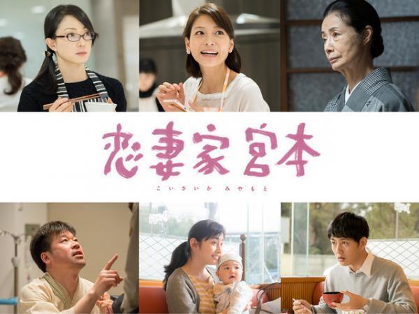 菅野美穂＆相武紗季ら豪華追加キャスト！『恋妻家宮本』