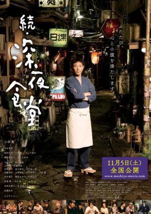 【予告編】佐藤浩市＆池松壮亮も舌鼓…小腹と心を満たす『続・深夜食堂』