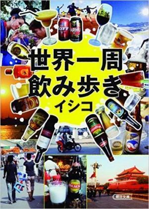 のんびりマイペースな旅のすすめ！大人旅エッセイ「世界一周飲み歩き」