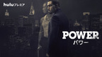 50セントが製作総指揮！ 全米ヒットドラマ「POWER／パワー」Hulu独占配信