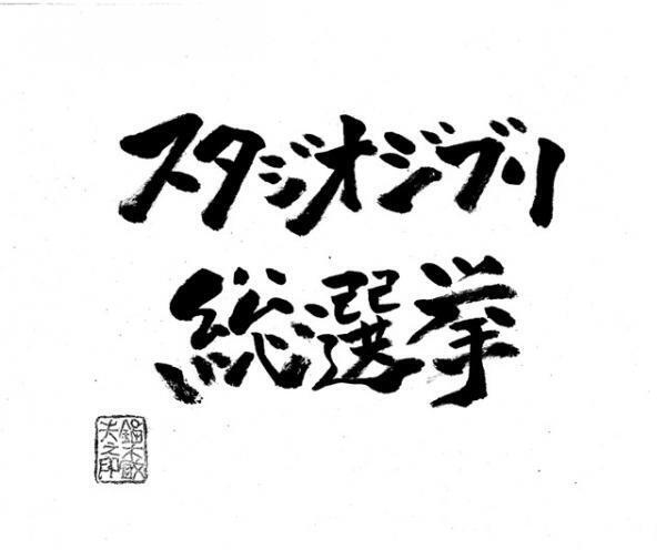 ジブリ・鈴木敏夫も登場！ 「ジブリ総選挙」1位をみんなで予想！今夜
