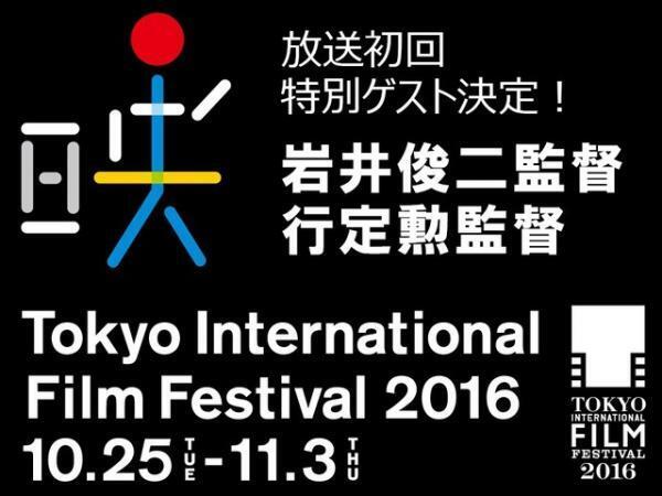 岩井俊二監督＆行定勲監督がゲスト出演！ 東京国際映画祭特番が「LINELIVE」で配信