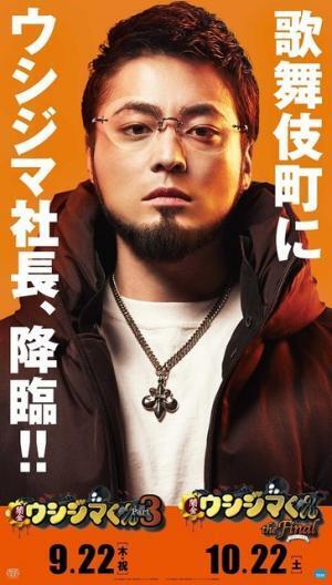 山田孝之がゴジラ・ロードをジャック！ 『闇金ウシジマくん Part3』