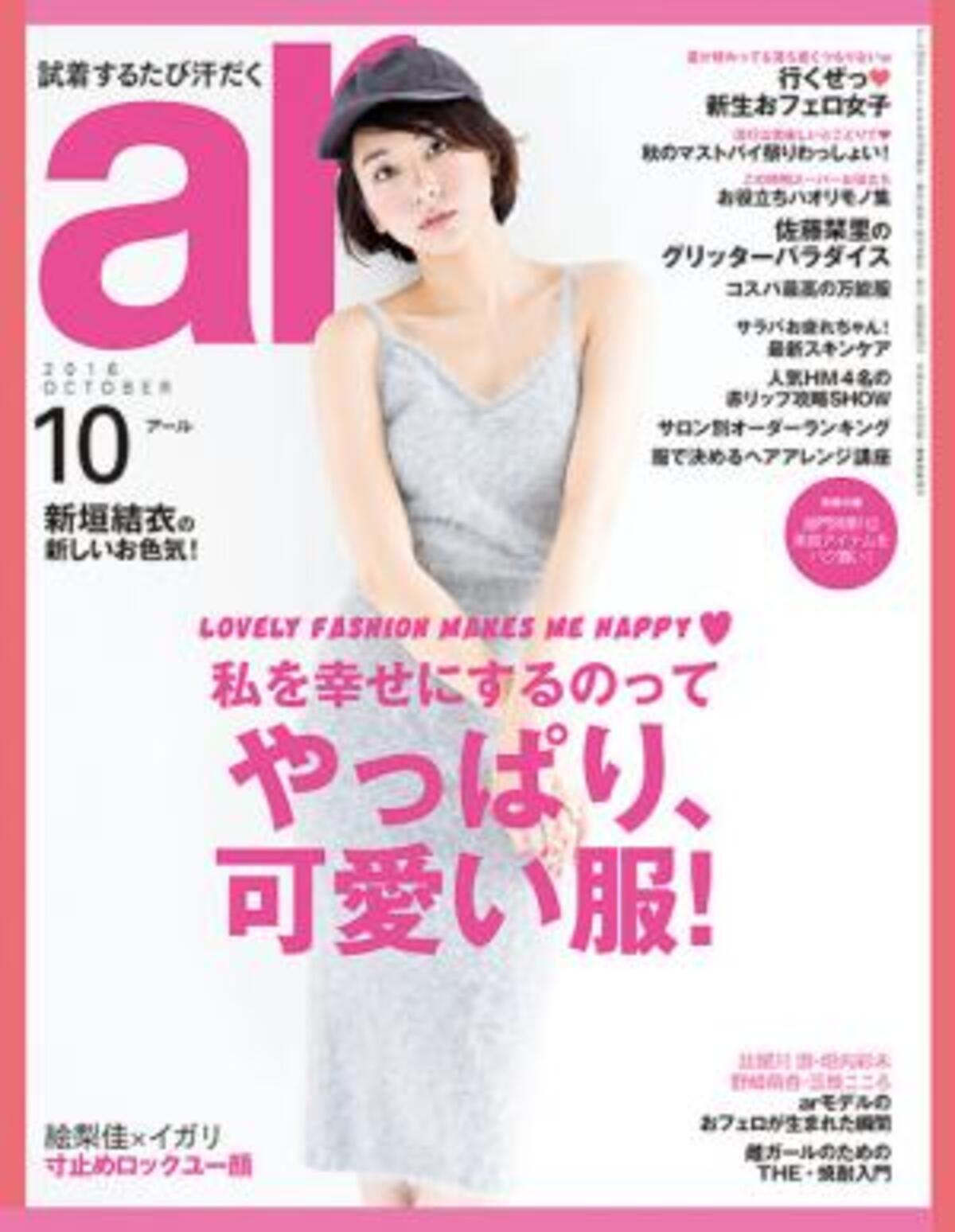 新垣結衣 結婚で譲れないポイントは Ar 10月号 16年9月12日 ウーマンエキサイト 1 2