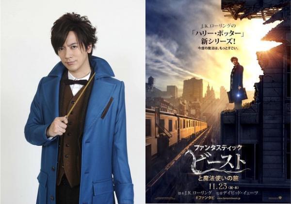 DAIGO、『ファンタビ』宣伝大使として活躍！ 特別映像が一挙解禁