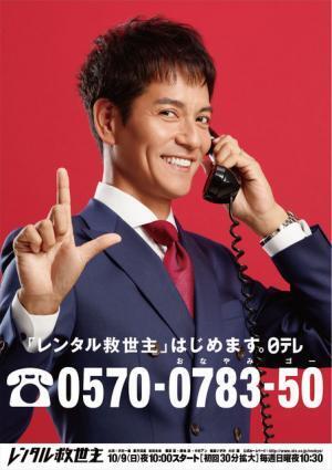 沢村一樹主演「レンタル救世主」、電話番号記載のポスタービジュアルが解禁