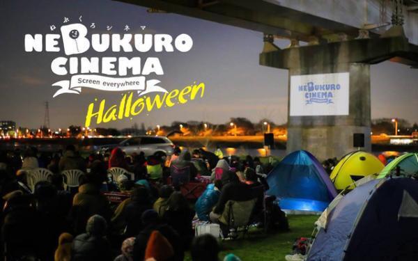 ハロウィンは多摩川で『ゴーストバスターズ』！仮装OKの「ねぶくろシネマ」第6弾