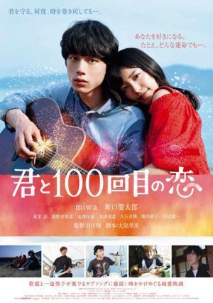 miwa、坂口健太郎にぴったり寄り添う！『君と100回目の恋』胸キュンポスター解禁