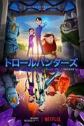 【予告編】ギレルモ・デル・トロ初のアニメシリーズ「トロールハンターズ」Netflixで12月配信