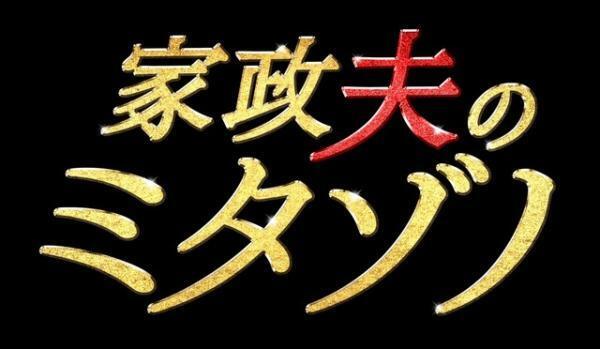 「TOKIO」松岡が家政婦（夫）に！家事の裏技も学べるドラマ「家政夫のミタゾノ」今夜から