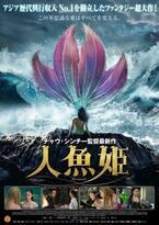 『少林サッカー』チャウ・シンチー最新作は『人魚姫』！ 新春に日本上陸決定