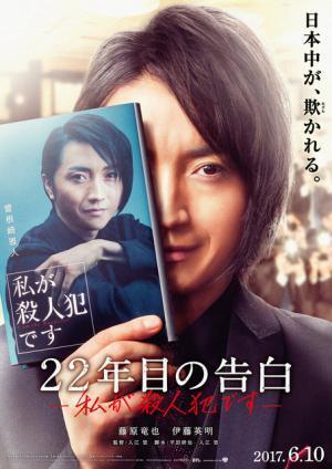 藤原竜也「私が殺人犯です」…『22年目の告白』初映像＆ビジュアル解禁