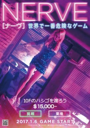 地上10Fのハシゴを渡る!? スマホが目撃する世界一危ういゲーム『NERVE』日本上陸