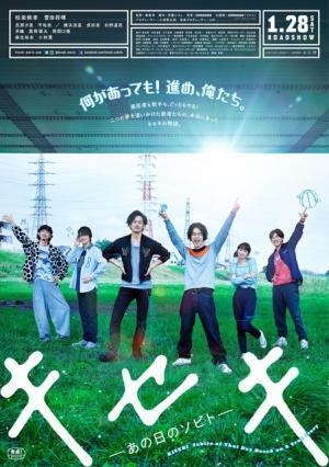 【予告編】菅田将暉＆成田凌らの歌声も！ 『キセキ』主題歌にはGReeeeN「ソビト」が決定