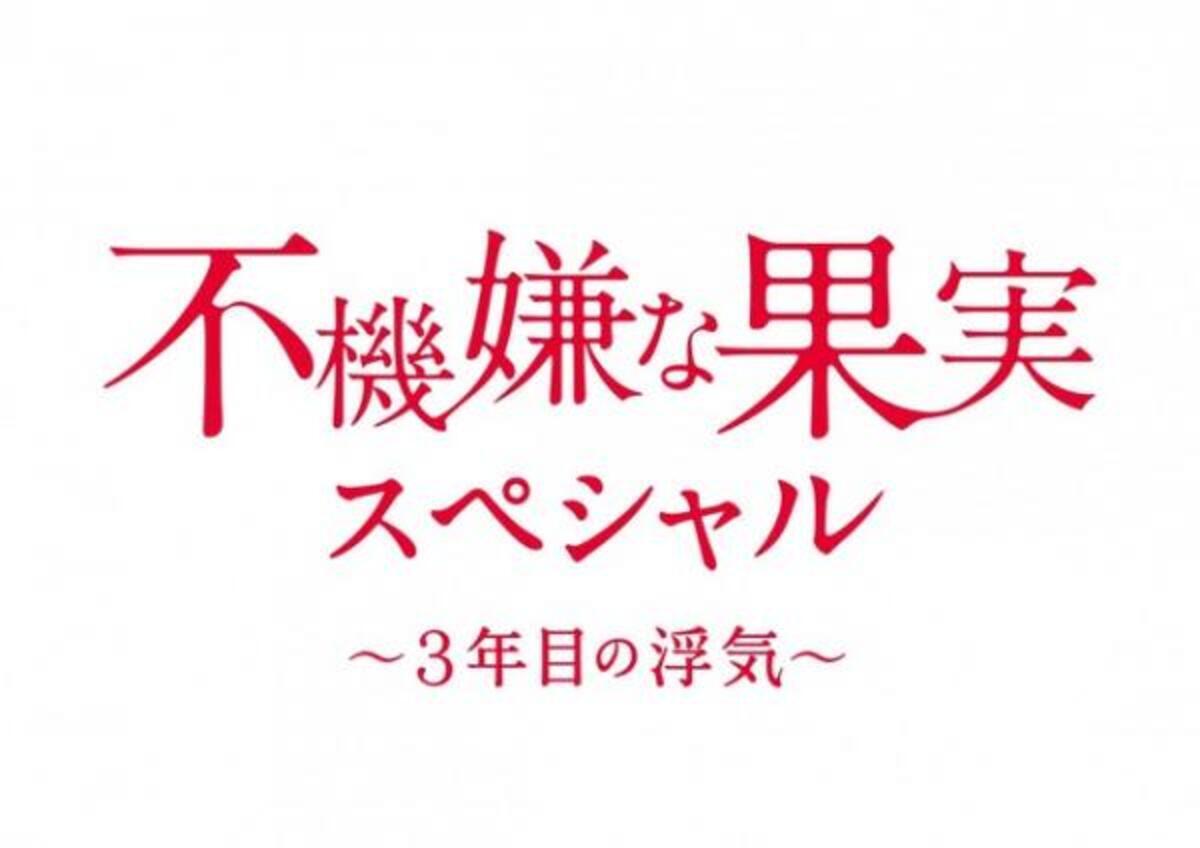 不機嫌な果実 が帰ってくる 栗山千明 市原隼人 高梨臨 稲垣吾郎が再集結でsp放送 16年11月5日 ウーマンエキサイト 1 3