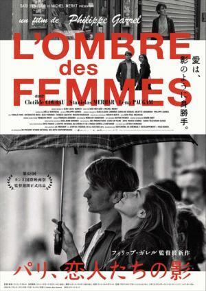 モノクロームで描く男と女…名匠フィリップ・ガレル監督『パリ、恋人たちの影』公開へ