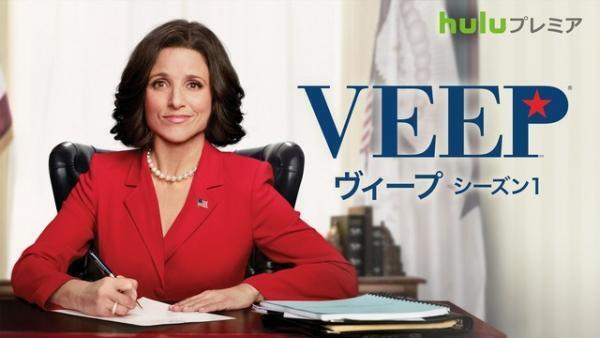 【予告編】女性“副大統領”が主人公！エミー賞常連コメディ「Veep」、Huluで上陸