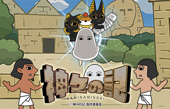 森川智之が全キャラの声を担当!? 主題歌までも…「神々の記」